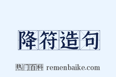 降符造句是什么意思的图片